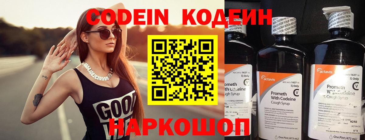 Кодеин Purple Drank Красноперекопск