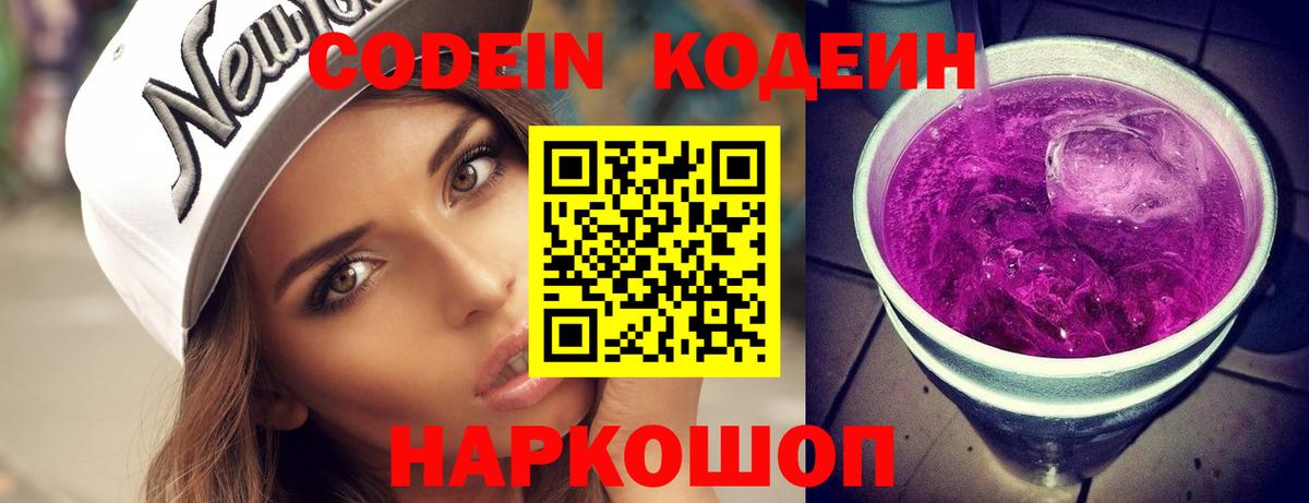 Codein Purple Drank  Кодеиновый сироп Lean напиток Lean (лин)  Красноперекопск 